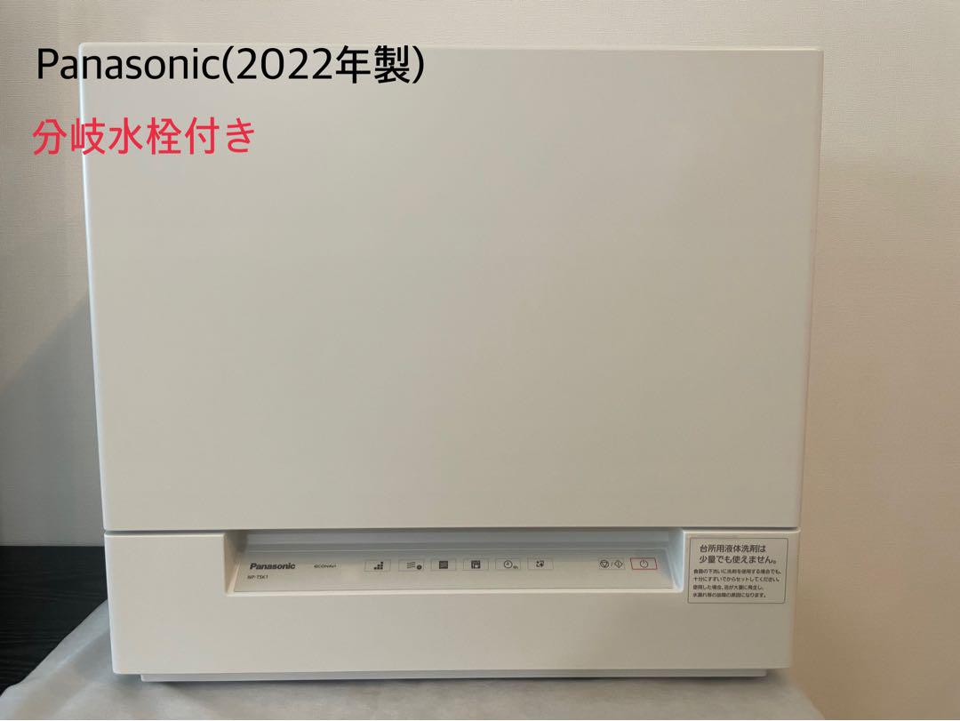 【Panasonic】食器洗い乾燥機　NP-TSK1 分岐水栓付き