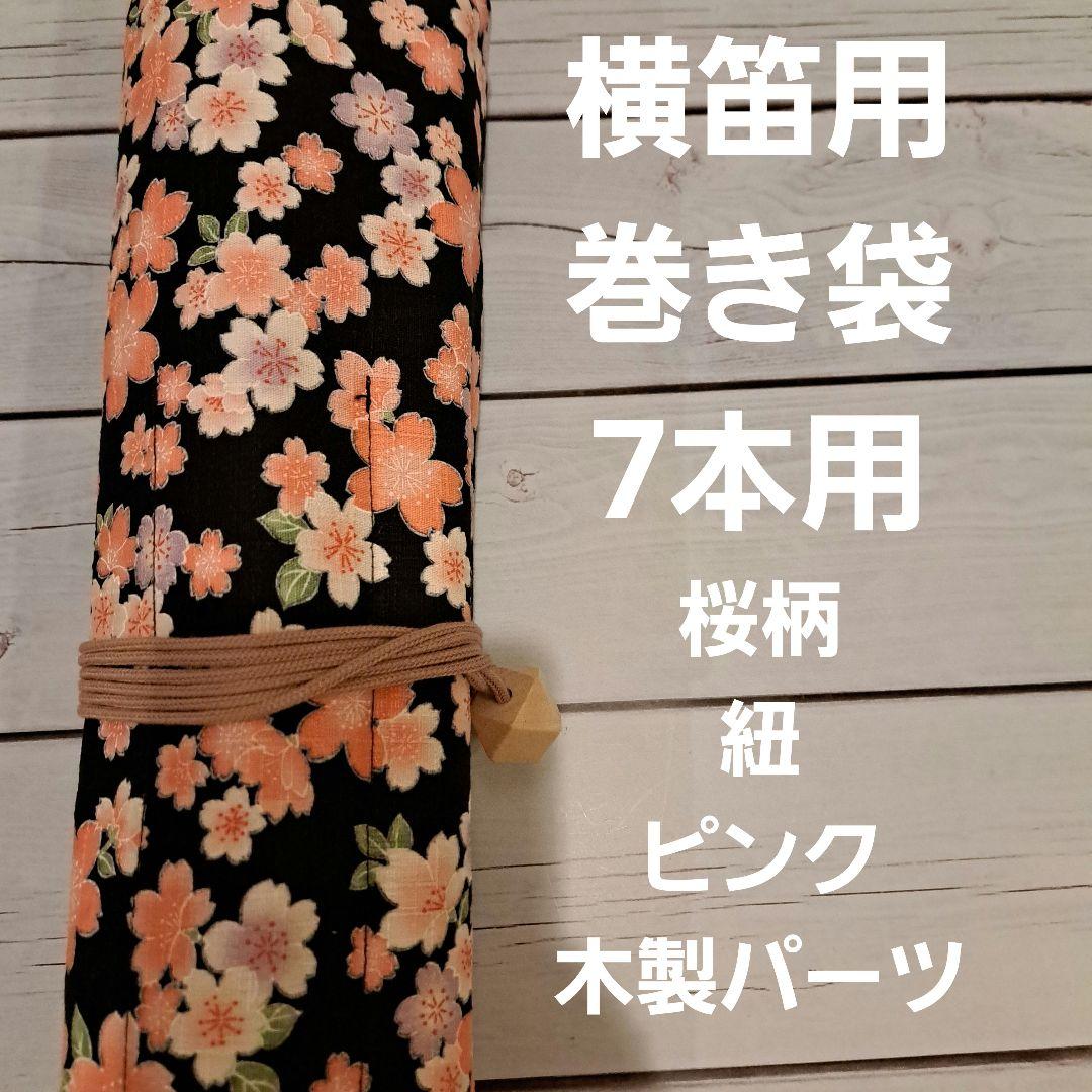 横笛用 ロールケース 巻き袋 篠笛 龍笛 能管 横笛 桜柄 和柄