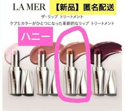 ハニー ラ メール ザ リップ トリートメント リップ 口紅Lamer