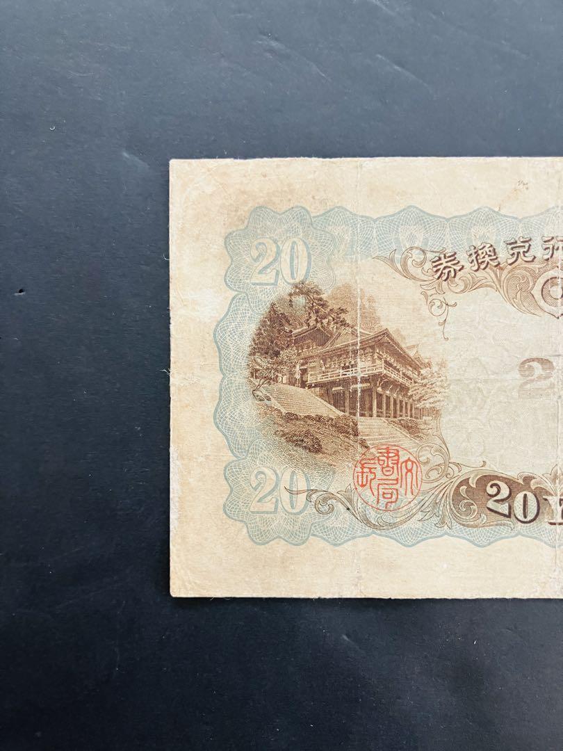 旧紙幣　鑑定済 本物　藤原鎌足　兌換券20円　タテ書き20円　7組　美品　F52