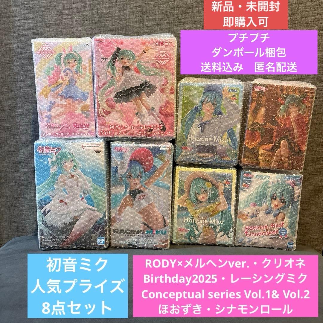【新品・未開封】 初音ミク 人気プライズ 8点セット