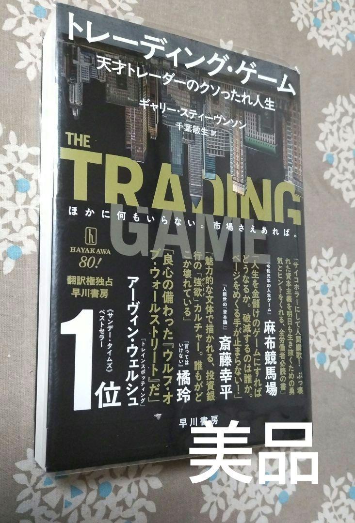 トレーディング・ゲーム : 天才トレーダーのクソったれ人生