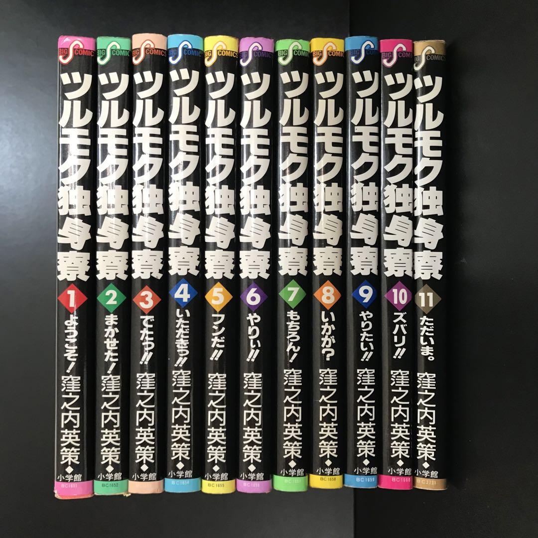 ツルモク独身寮 全11巻完結 [マーケットプレイスセット] | 窪之