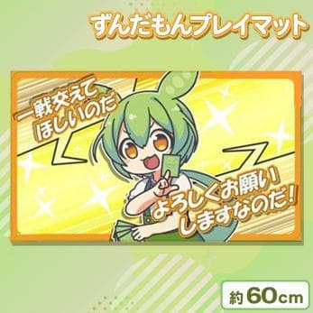 ずんだもんプレイマット 全2種セット ずんだもんプレイマット 全2種セット