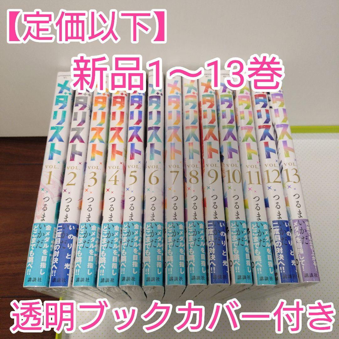 【楽ギフ_のし宛書】 ❤【定価以下】メダリスト 全巻(1〜13巻) 新品未開封 透明ブック 全巻セット
