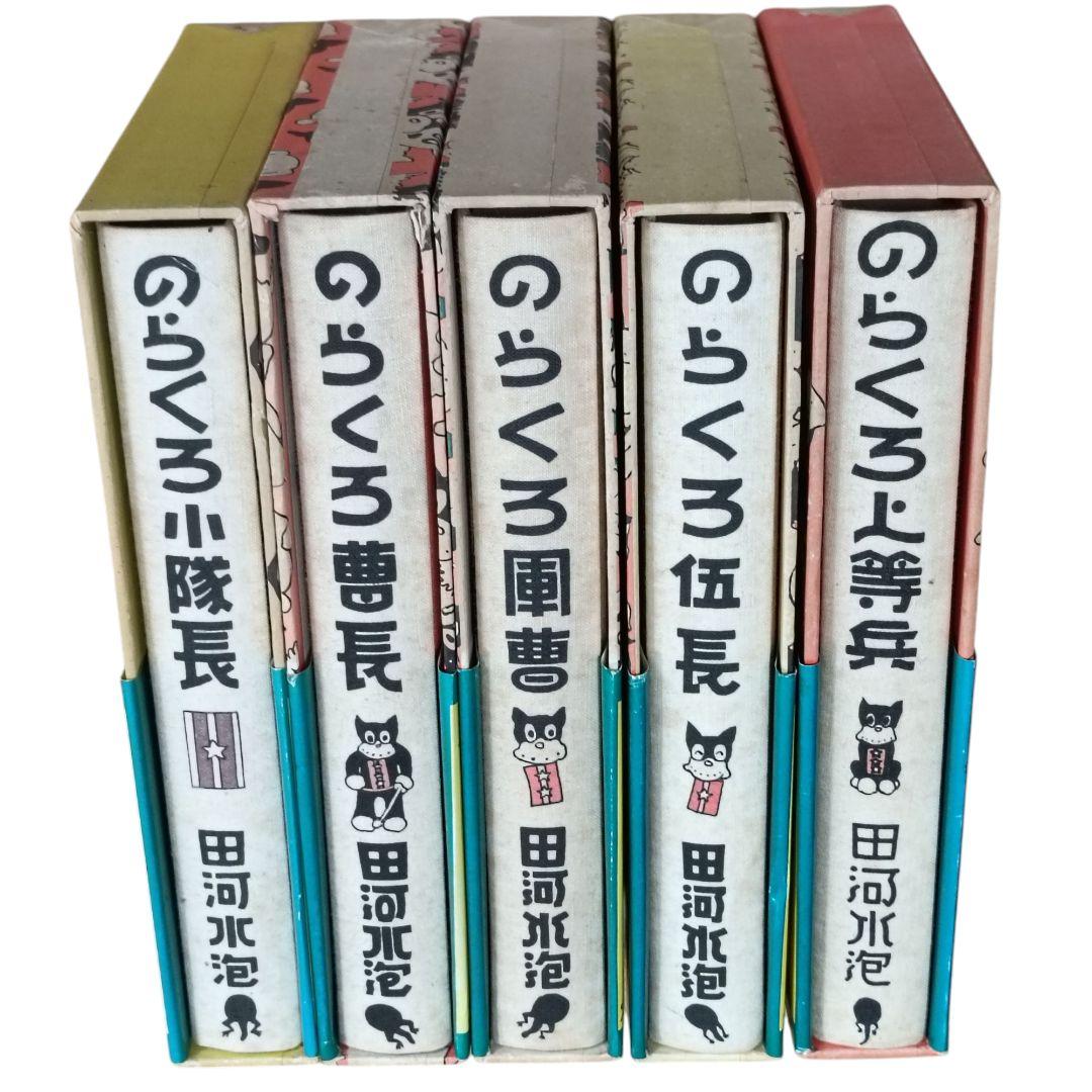 復刻版のらくろ漫画全集　全巻セット
