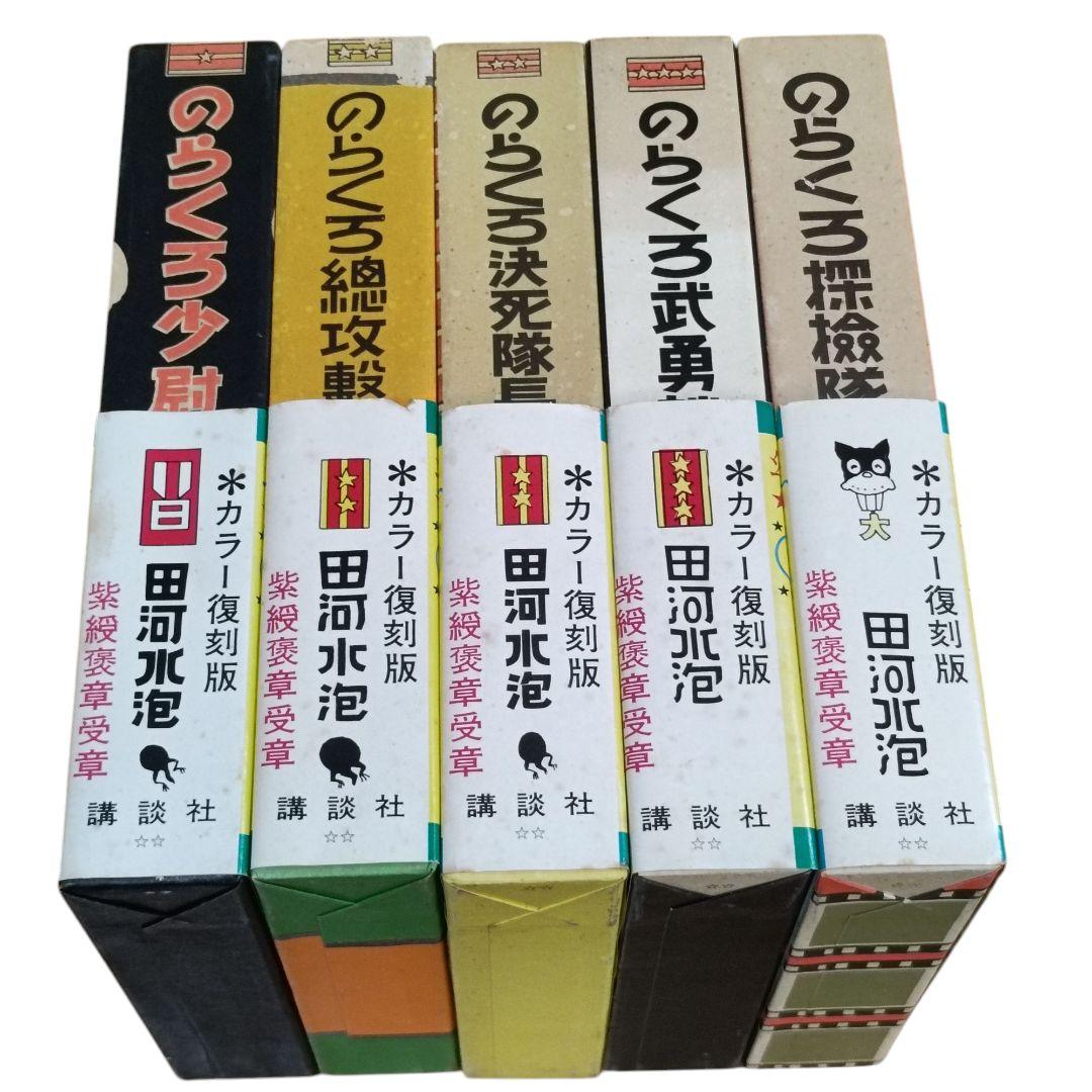 復刻版のらくろ漫画全集　全巻セット