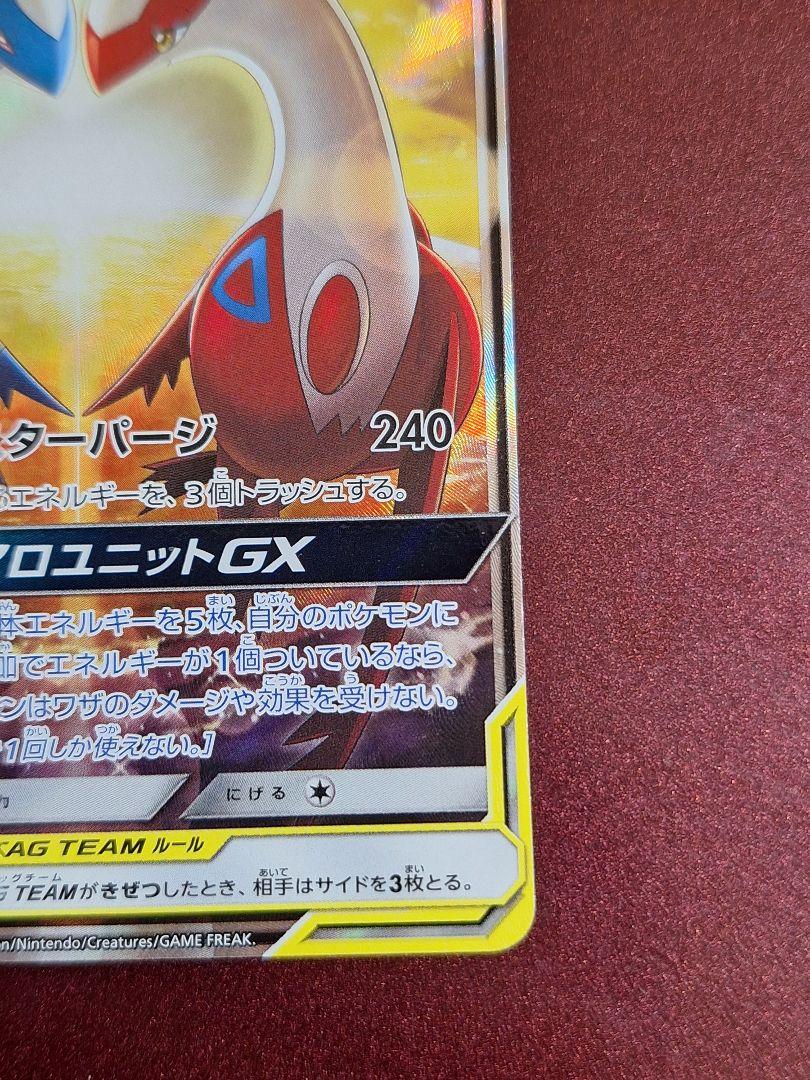 ラティアス＆ラティオスGX SR SM9 105/095