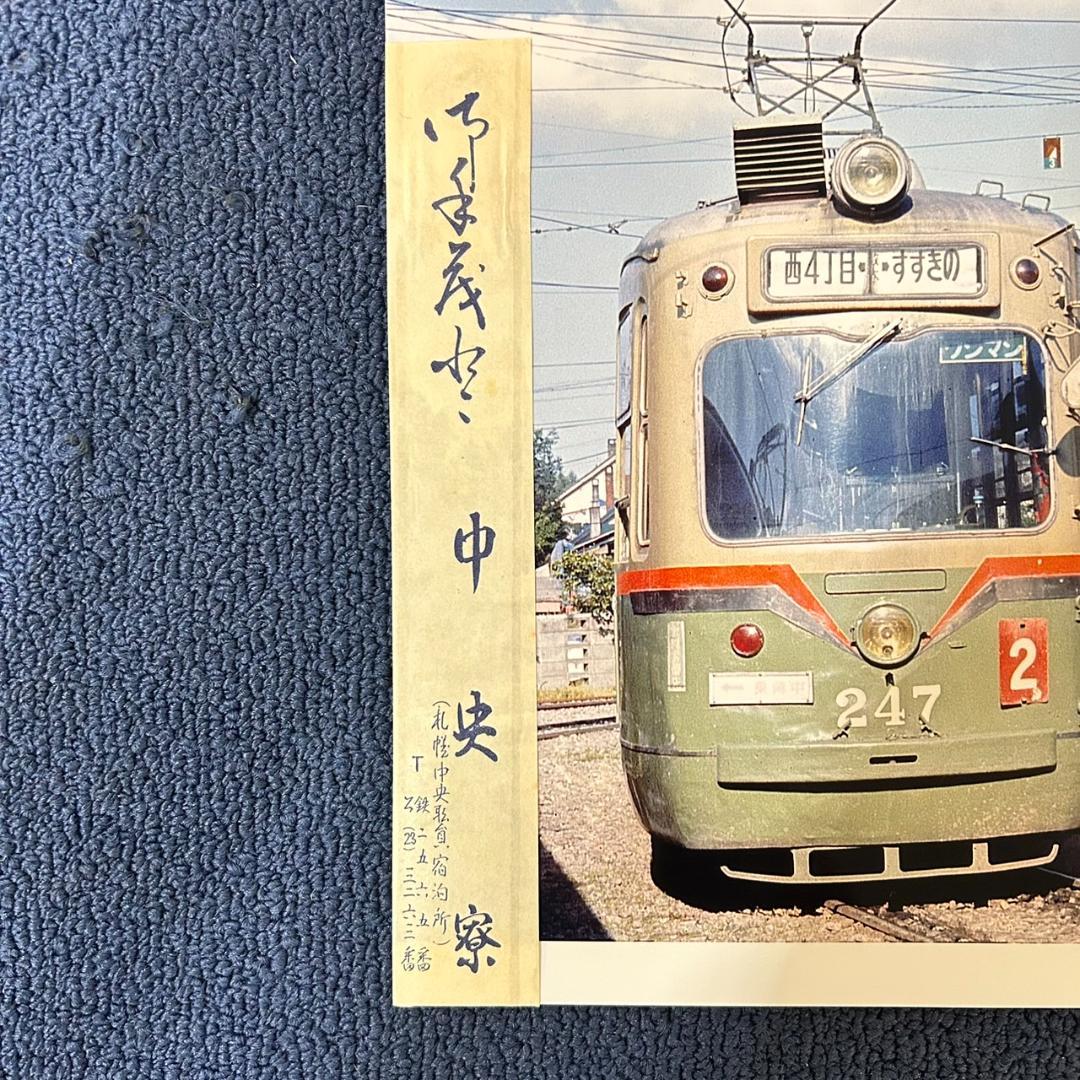 昭和　レトロ　ヴィンテージ　札幌市電　　鉄道　マニア　A4サイズ　FG544
