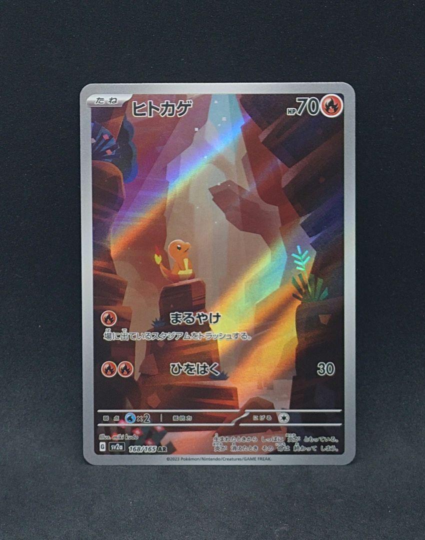 ヒトカゲ AR SGC10 168/165 151 sv2a ヒトカゲ【AR】{168/165}