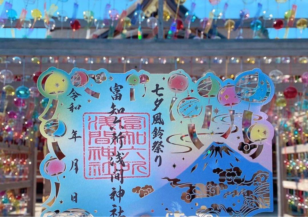 富知六所浅間神社♡新作／数量限定／七夕風鈴祭り／限定御朱印③／切り絵