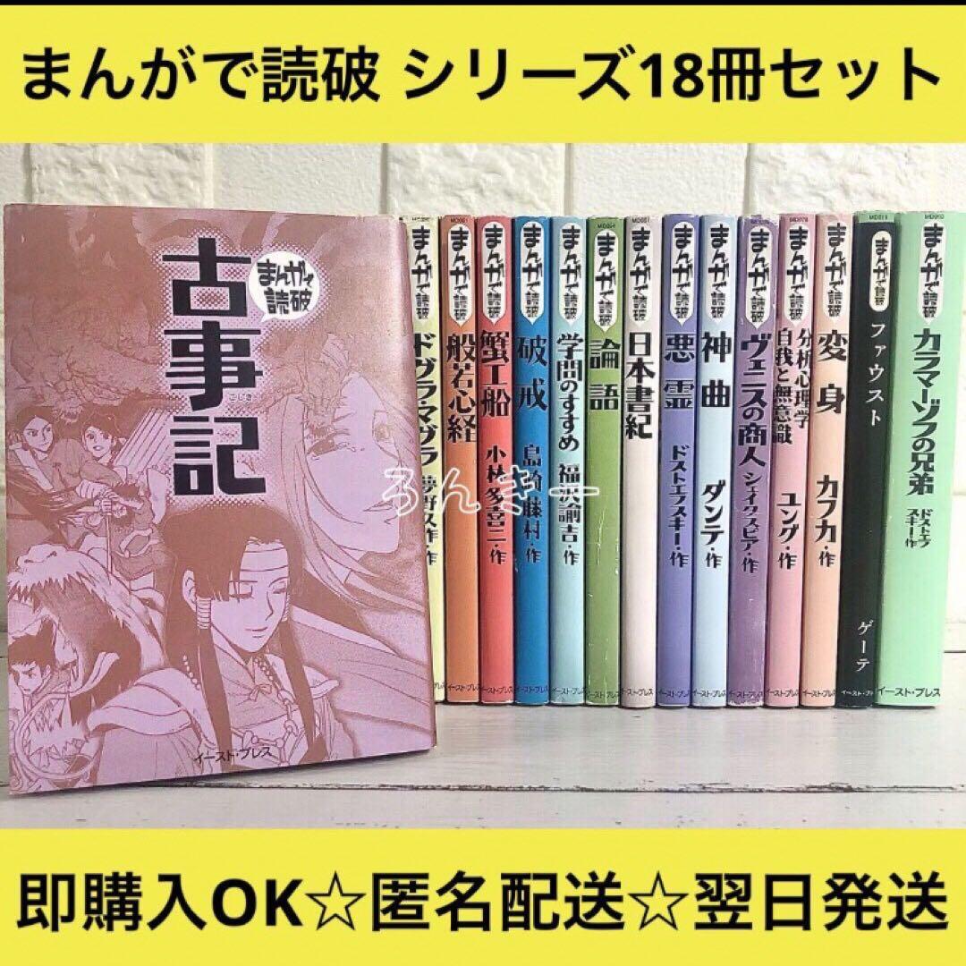 クラシック 匿名配送】まんがで読破 シリーズ18冊セット 全巻セット【送料 文学・小説