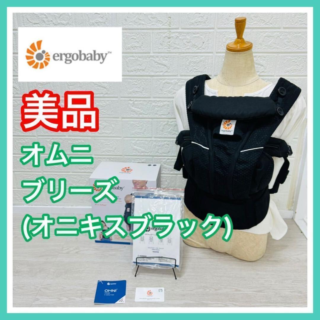 【手洗い済み】 美品 エルゴベビー オムニブリーズ メッシュ オニキスブラック
