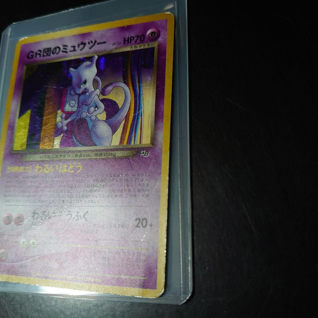 ポケモンカード旧裏「GR団のミュウツー」＜プロモーションカード＞