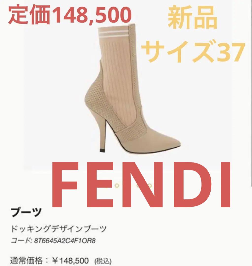 新品 FENDI ドッキングブーツ