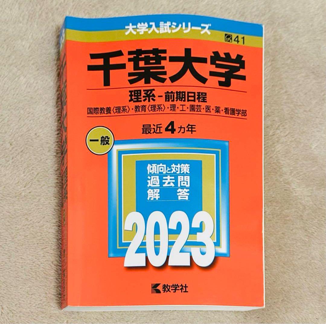 千葉大学 理系・前期日程参考書セット⭐︎19年分網羅⭐︎ Amazon.co.jp: 千葉大学(理系−前期日程) (2019年版大学入試