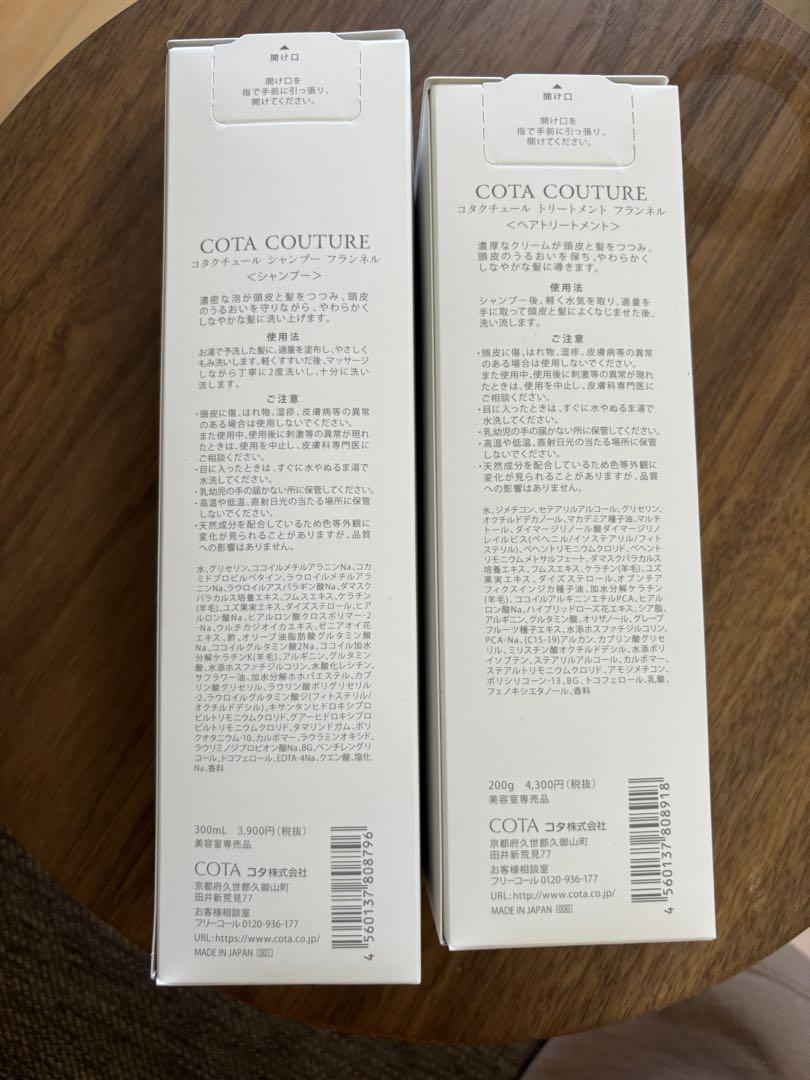コタクチュール フランネル シャンプートリートメントセット