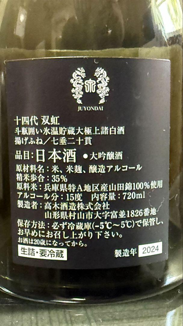 空瓶/化粧箱付】十四代 双虹・七垂二十貫