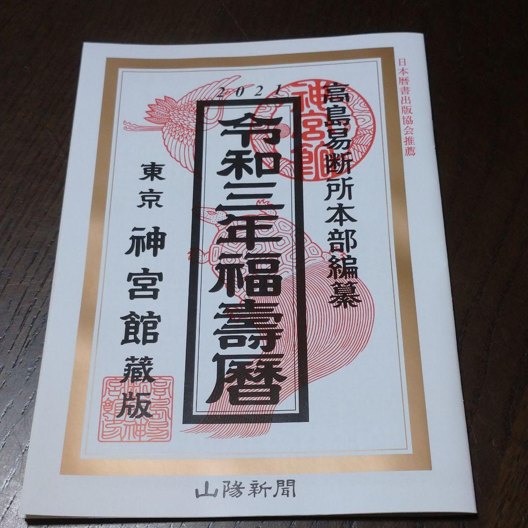 メルカリ 令和三年福壽暦 高島易断所本部編集 住まい 暮らし 子育て 300 中古や未使用のフリマ メルカリ 令和三年福壽暦 高島易断所本部編集 住まい 暮らし 子育て 300 中古や未使用のフリマ