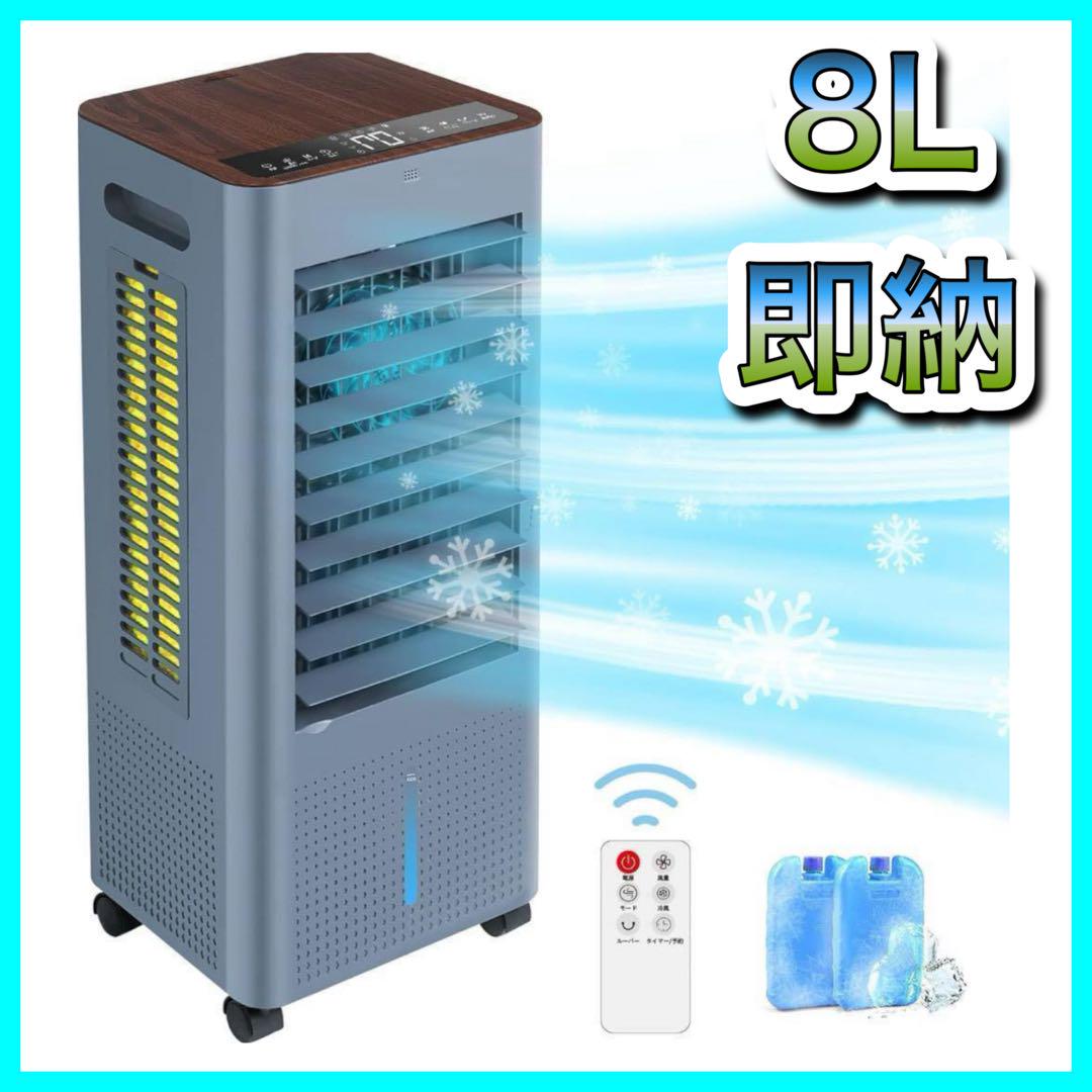 ♥超強力‼️大容量8L♥冷風機 クーラー リモコン　熱中症対策　省エネ節電 冷風機 大容量 8L スポットクーラー リモコン 熱中症対策
