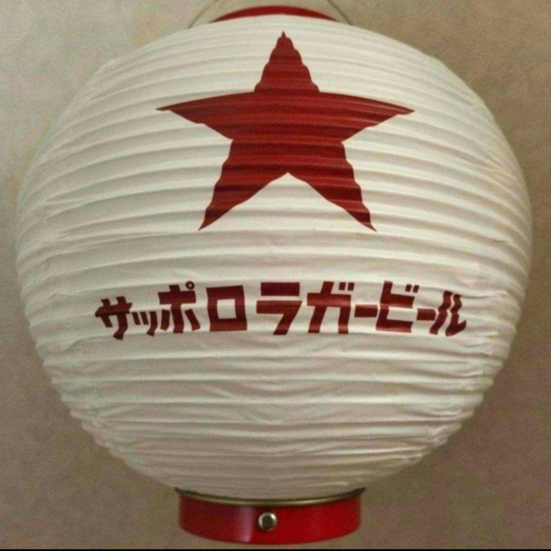 【非売品】新品サッポロラガービール 提灯ちょうちん 赤星 1個