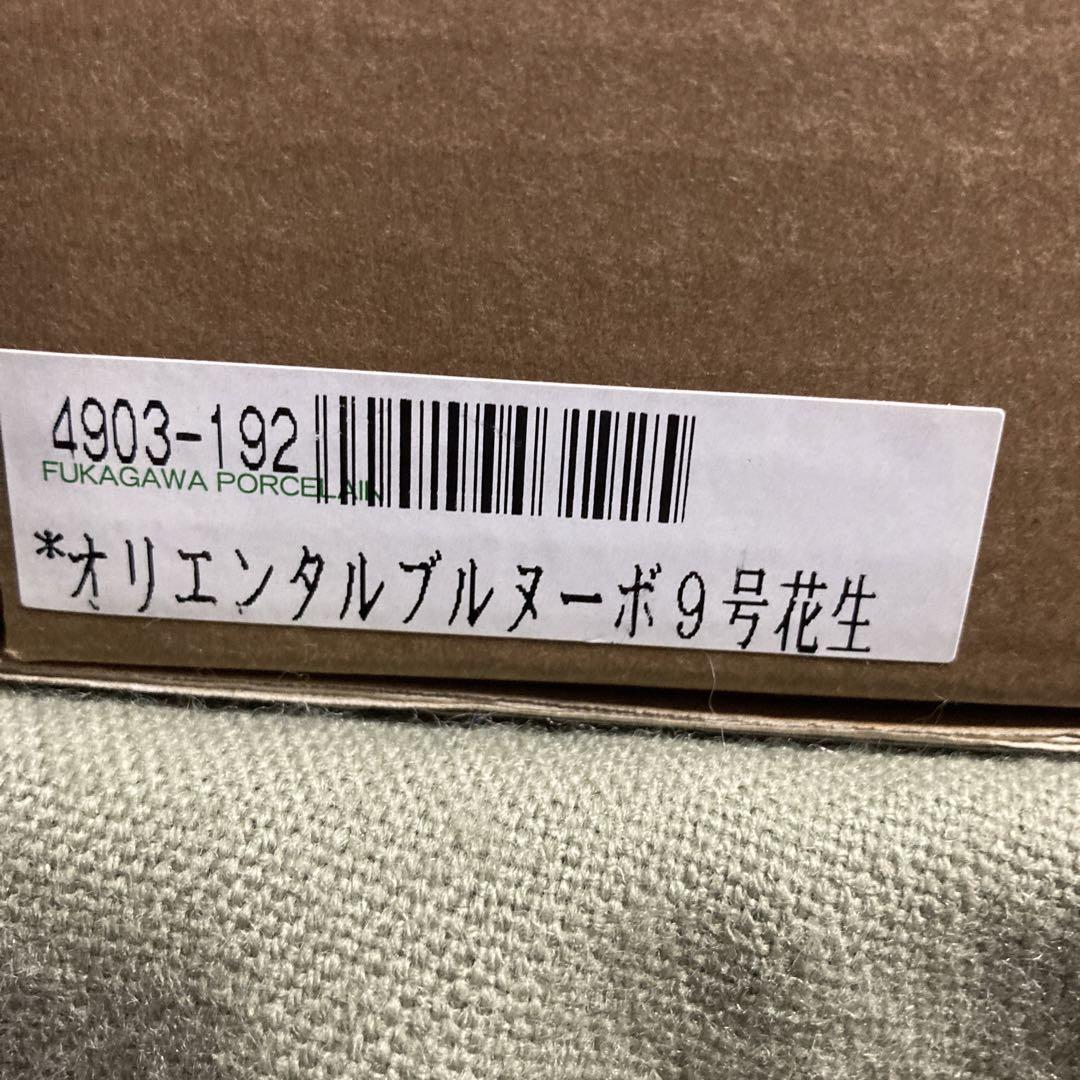 新品！宮内庁御用達 深川製磁　オリエンタルブルヌーボ9号 花生