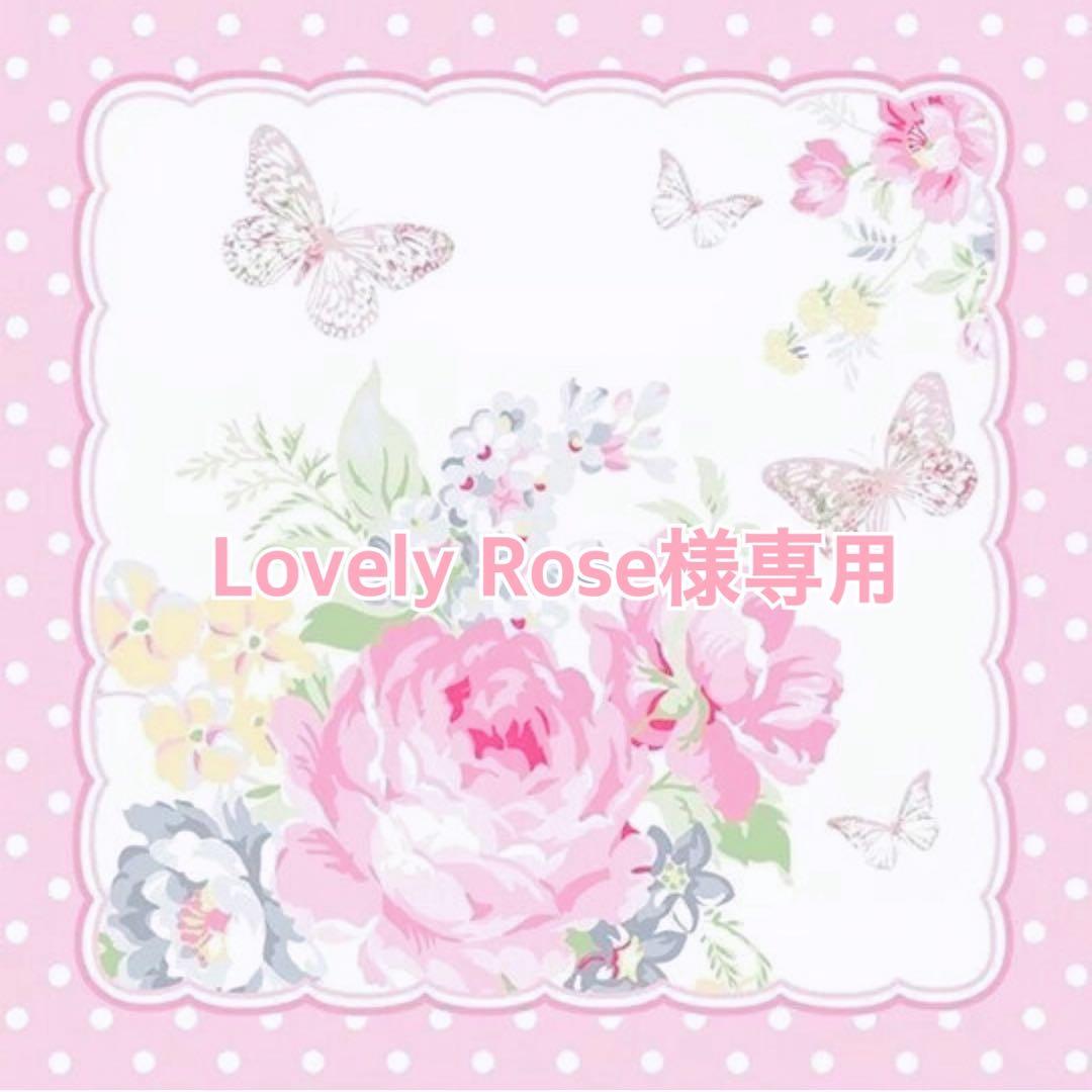 Lovely様専用