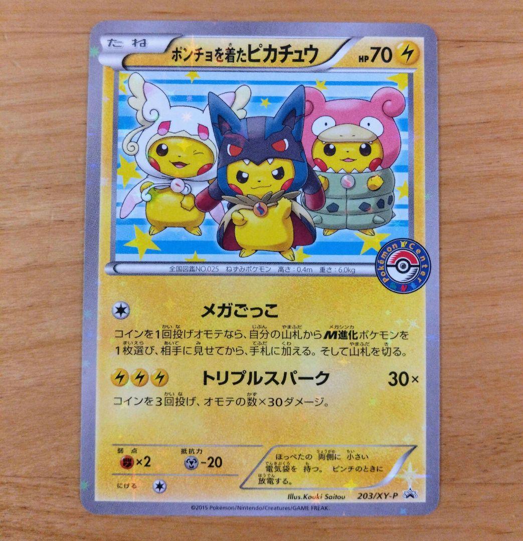 ポケモンカード ポンチョを着たピカチュウ XY プロモ 斉藤コーキ