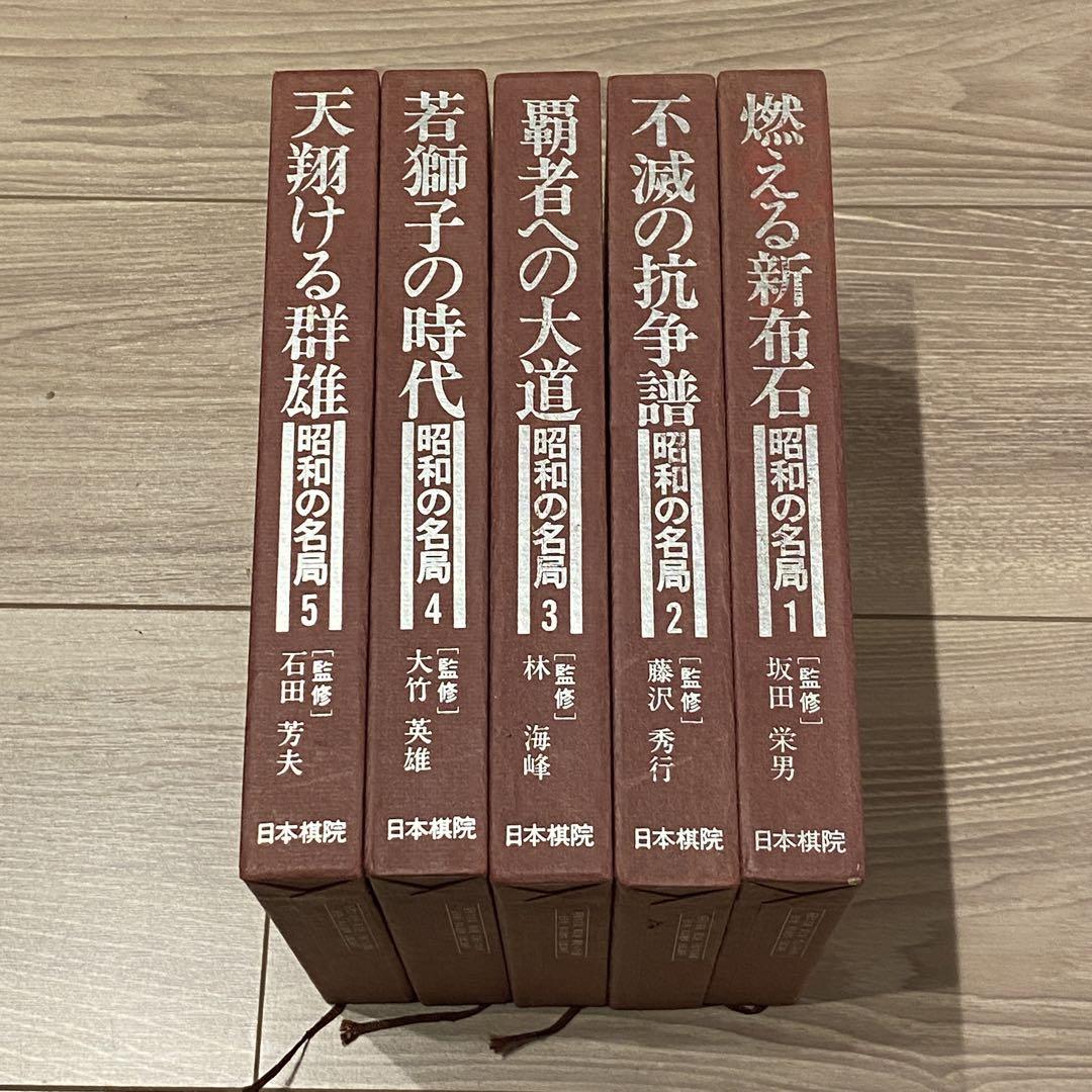 昭和の名局　1~5 全巻セット 昭和の名局 全5巻揃(坂田栄男ほか/監修) / 古本、中古本、古書籍