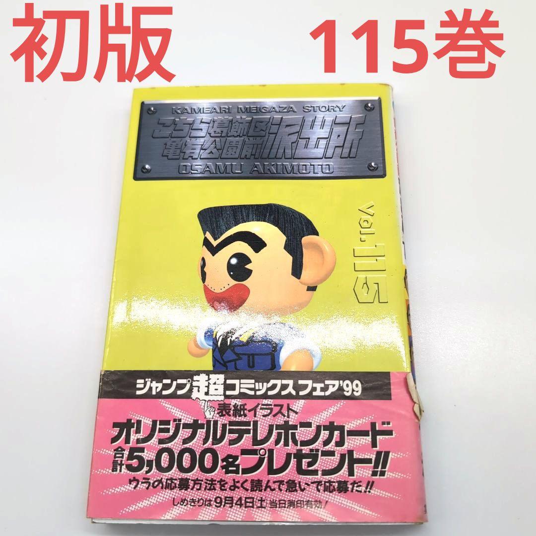 こち亀 初版 115巻 - メルカリ