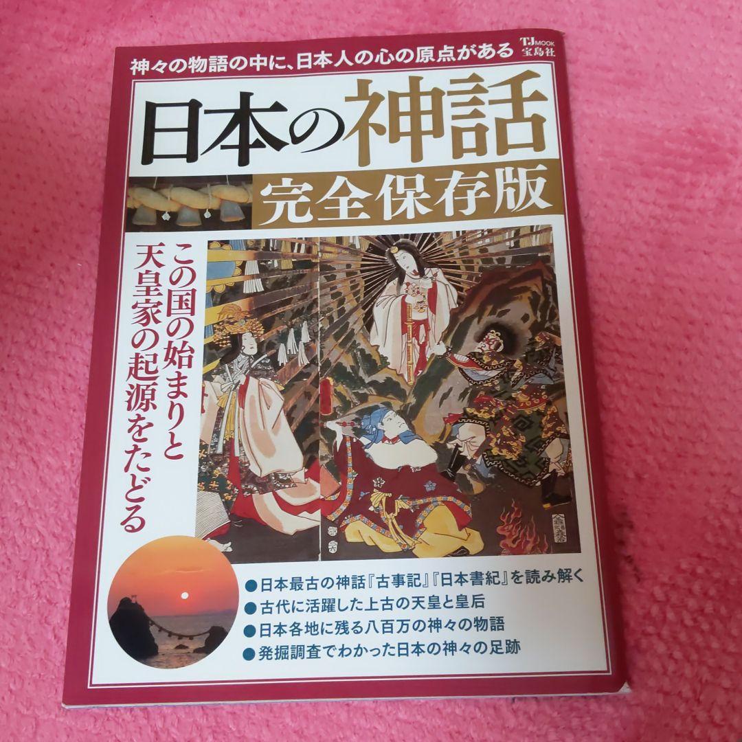 日本の神話 完全保存版 1日1話 マンガでわかる ブッダの教え メルカリ