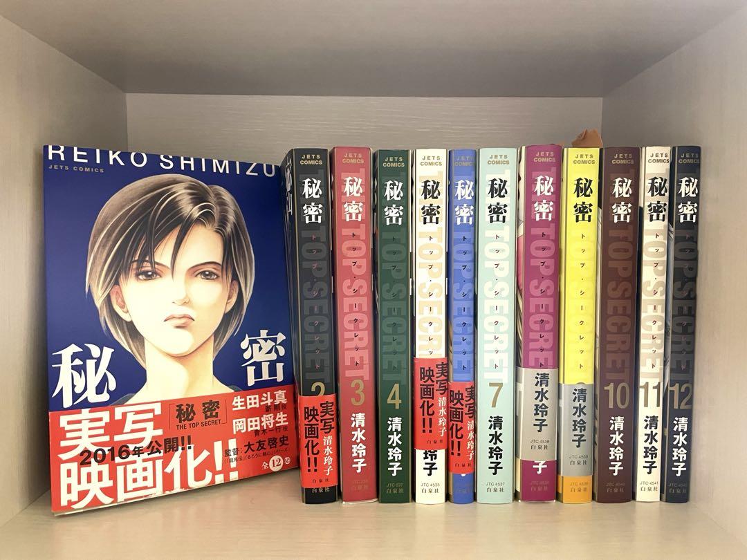 さきち　秘密 トップシークレット 1〜12巻　全巻セット Amazon.co.jp: 秘密(トップ・シークレット) コミック 全12巻