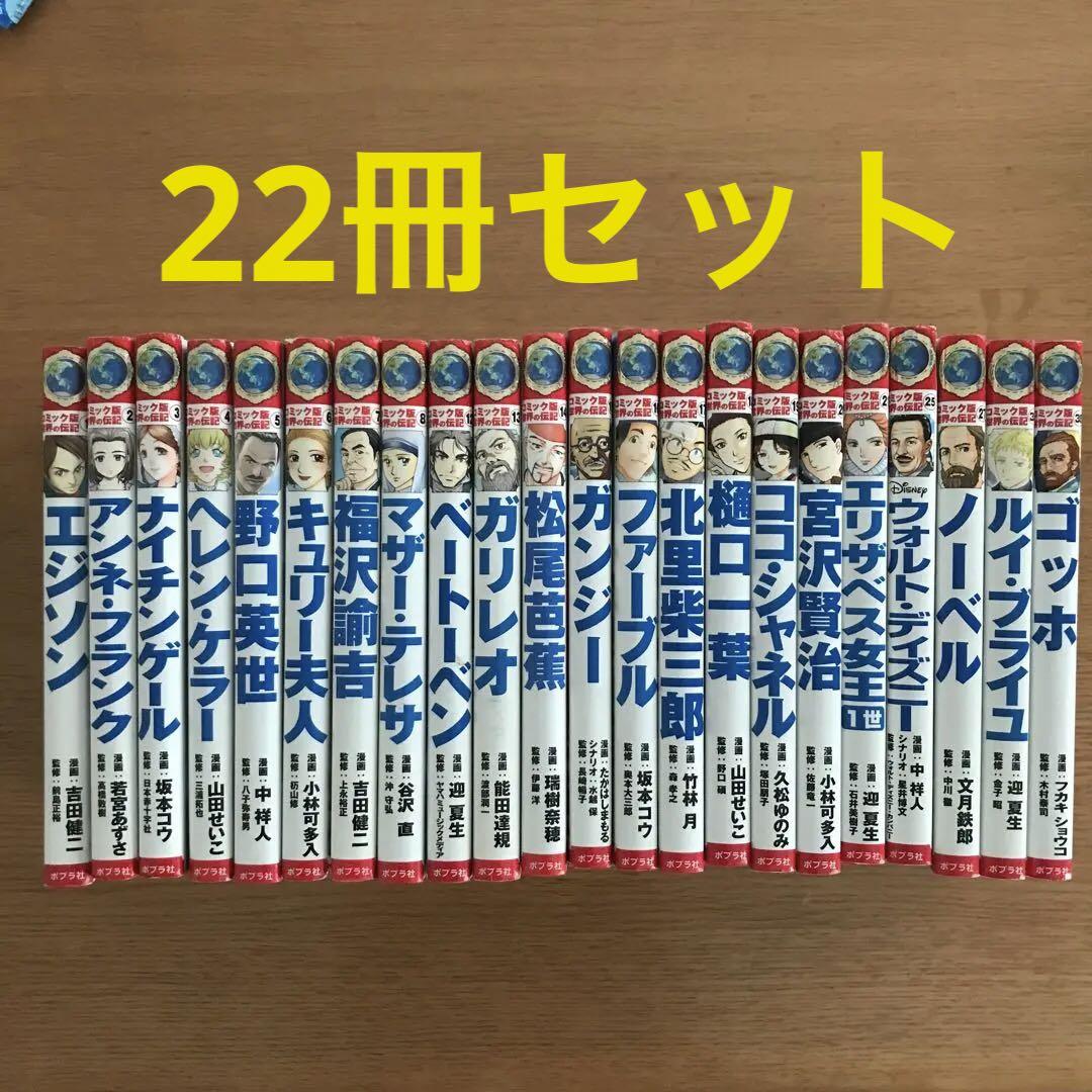 コミック版 世界の伝記 22冊セット