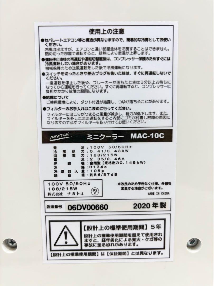 ナカトミ MAC-10C 冷風 除湿　移動式エアコン