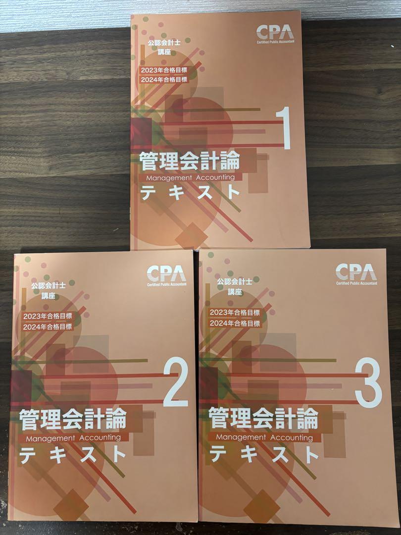 公認会計士　管理会計論テキストセットCPA CPA会計学院 公認会計士試験 管理会計論 テキスト、理論論文、短