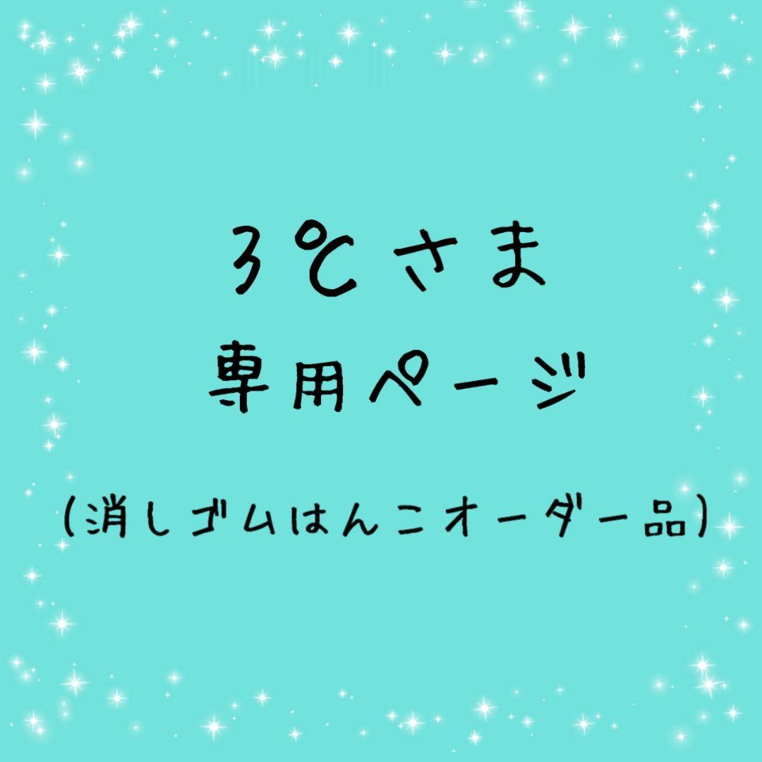 3℃さま専用ページ