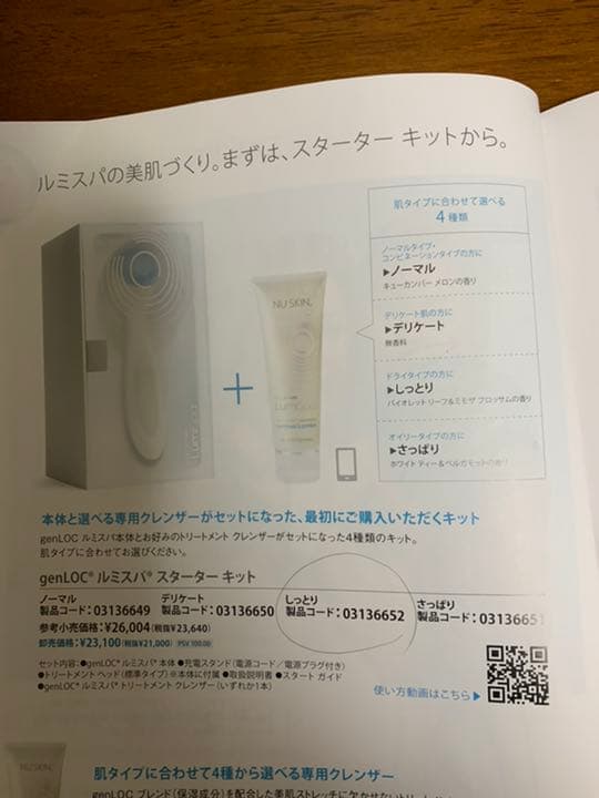 ニュースキン・ルミスパスターターキット | concept-sol.com