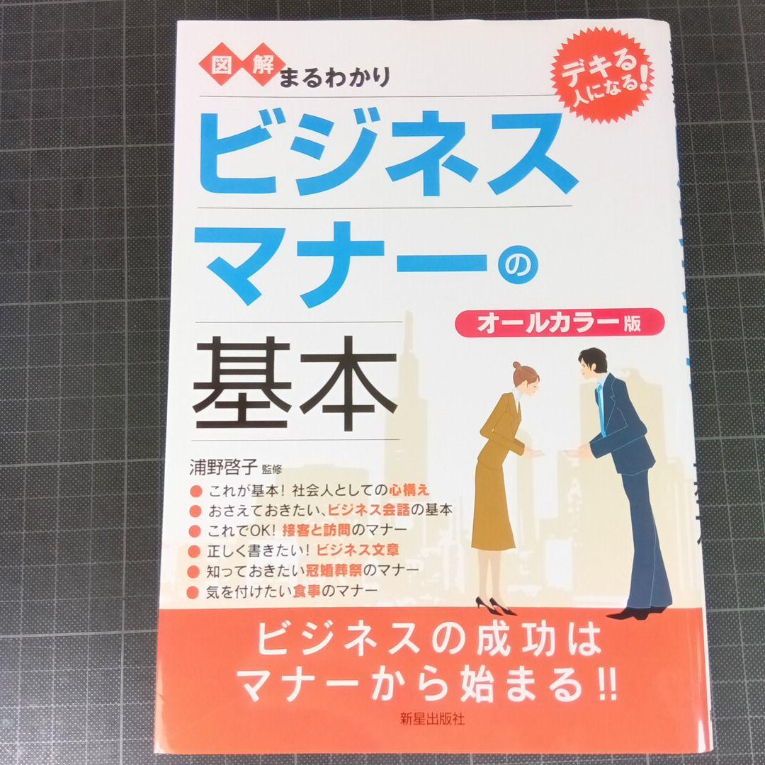 図解まるわかりビジネスマナーの基本 9667 図解まるわかりビジネスマナーの基本 - メルカリ