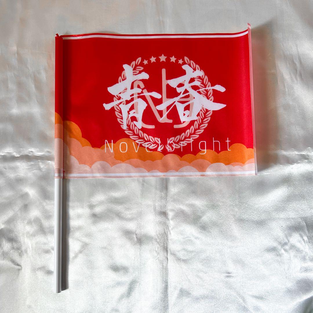 Novelbright 青春旗 赤 ②