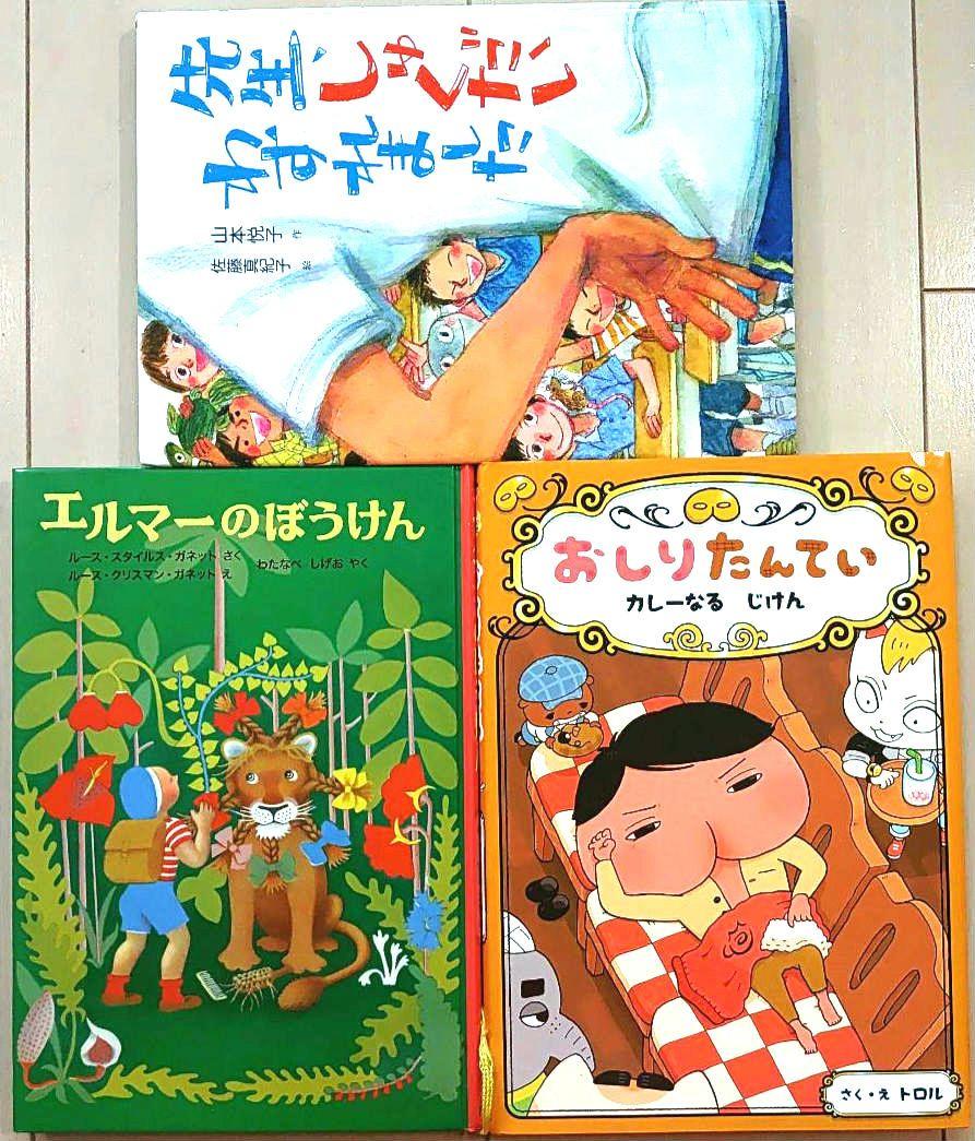 トップブランドのファッション 3冊セット『エルマーのぼうけん』『おしりたんてい』『先生 絵本・児童書