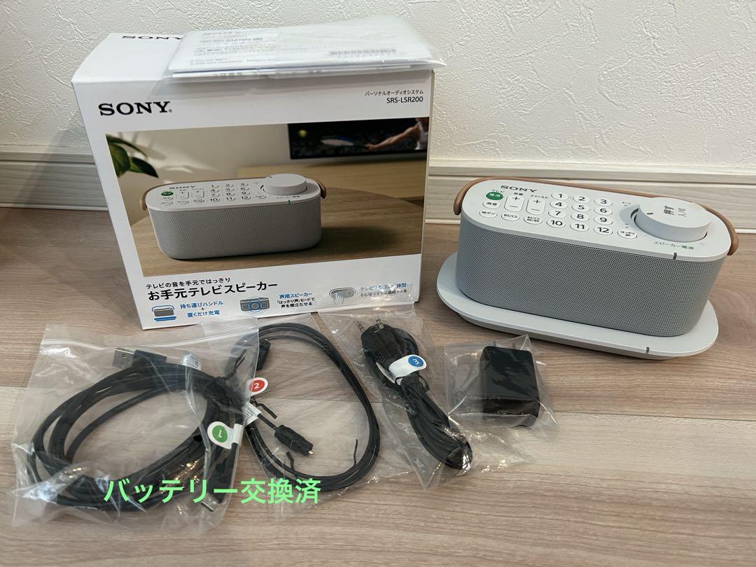 【バッテリー交換済】ソニー お手元テレビスピーカー SRS-LSR200 バッテリー交換済 SONY お手元テレビスピーカー SRS-LSR200
