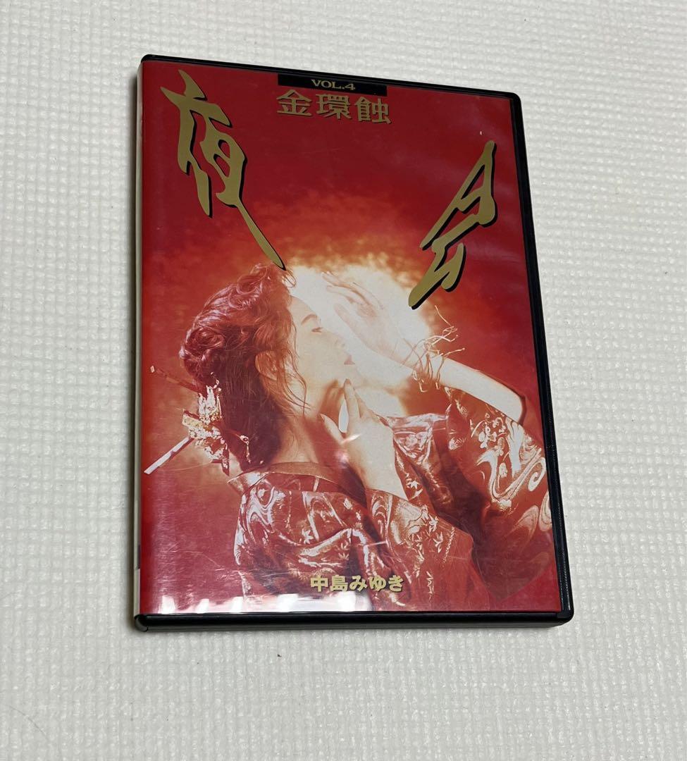 中島みゆき　夜会　DVD