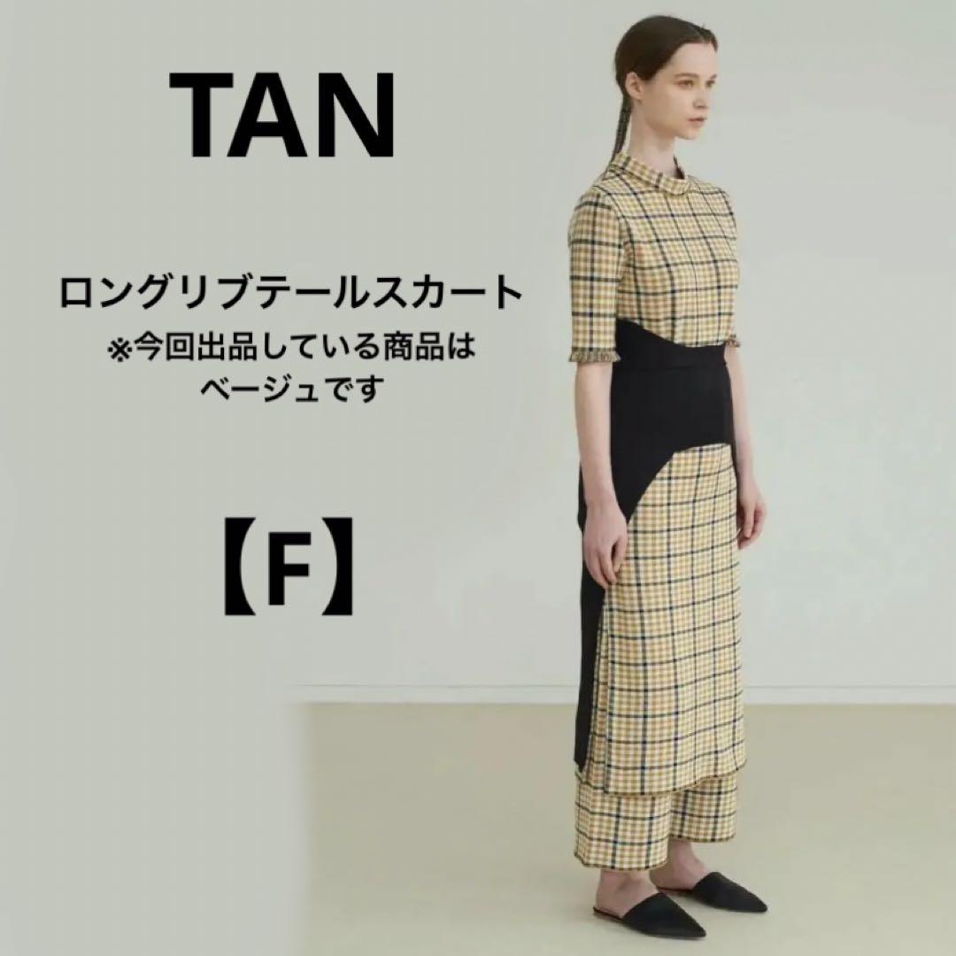 TAN タン【F】ロングリブテールスカート　個性的　ベージュ　レイヤード　日本製