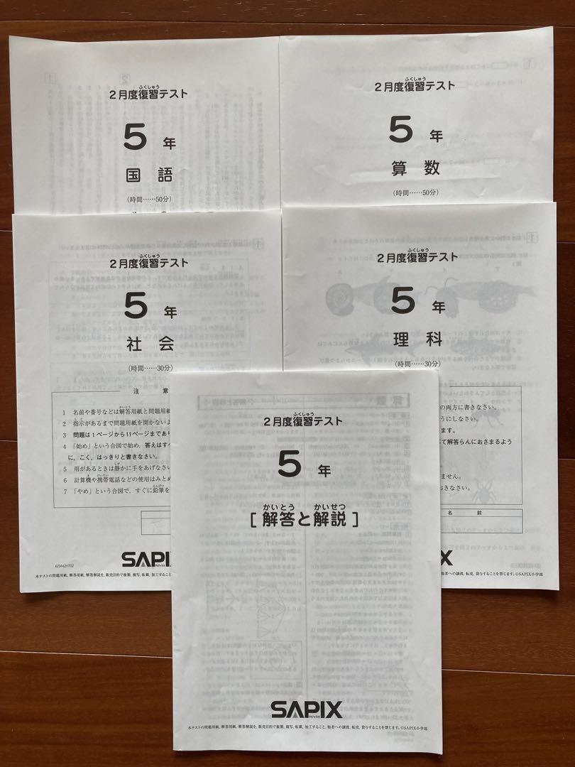 【最新】2023年度 サピックス　5年生テスト(フルセット)