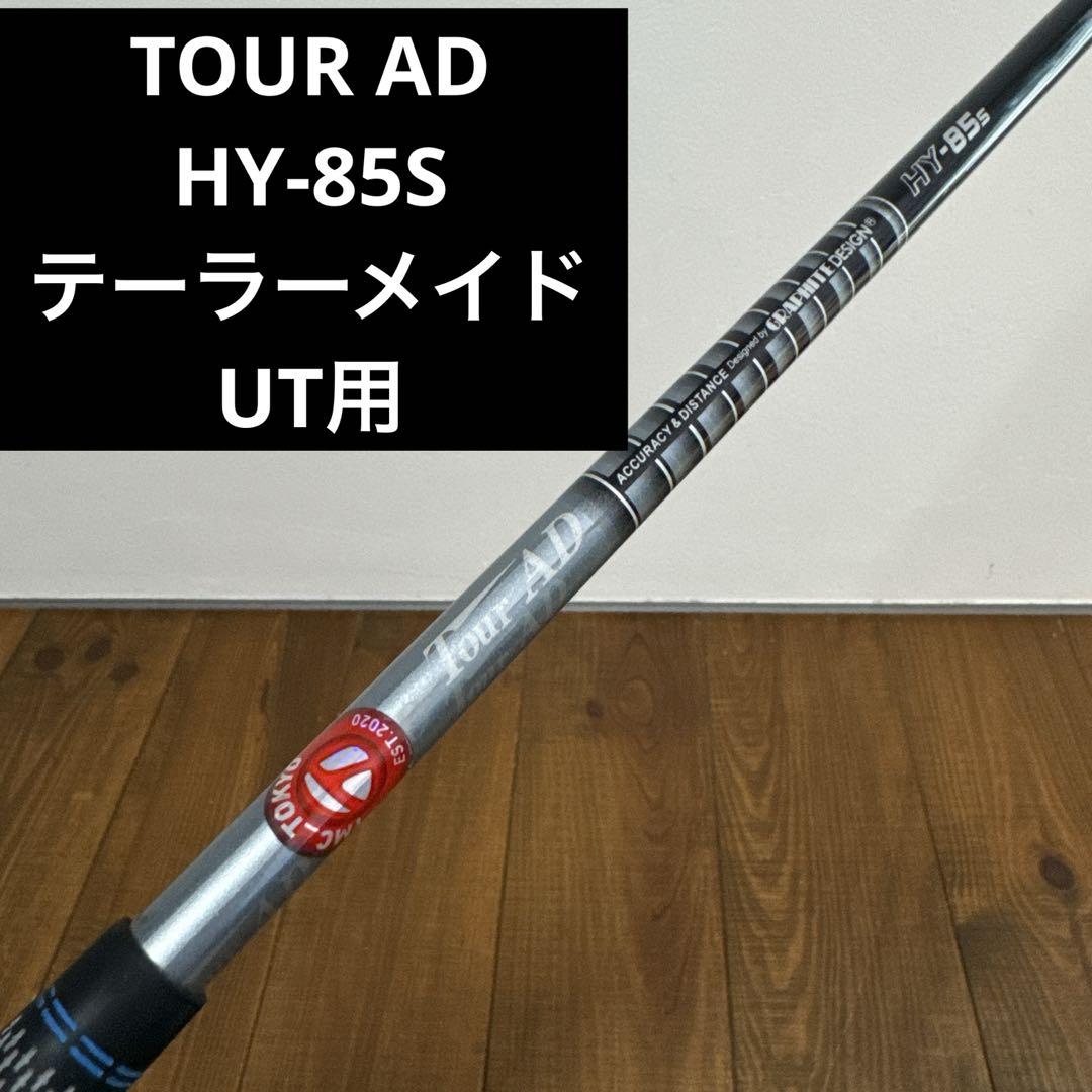 ツアーAD HY-85S テーラーメイド UT シャフト　U4 12,000円