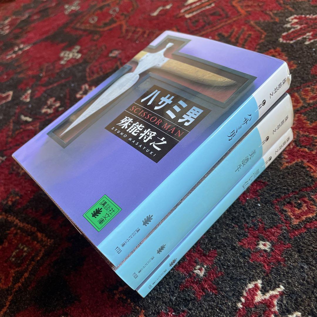 殊能将之 ハサミ男・美濃牛・黒い仏 講談社文庫 3冊セット