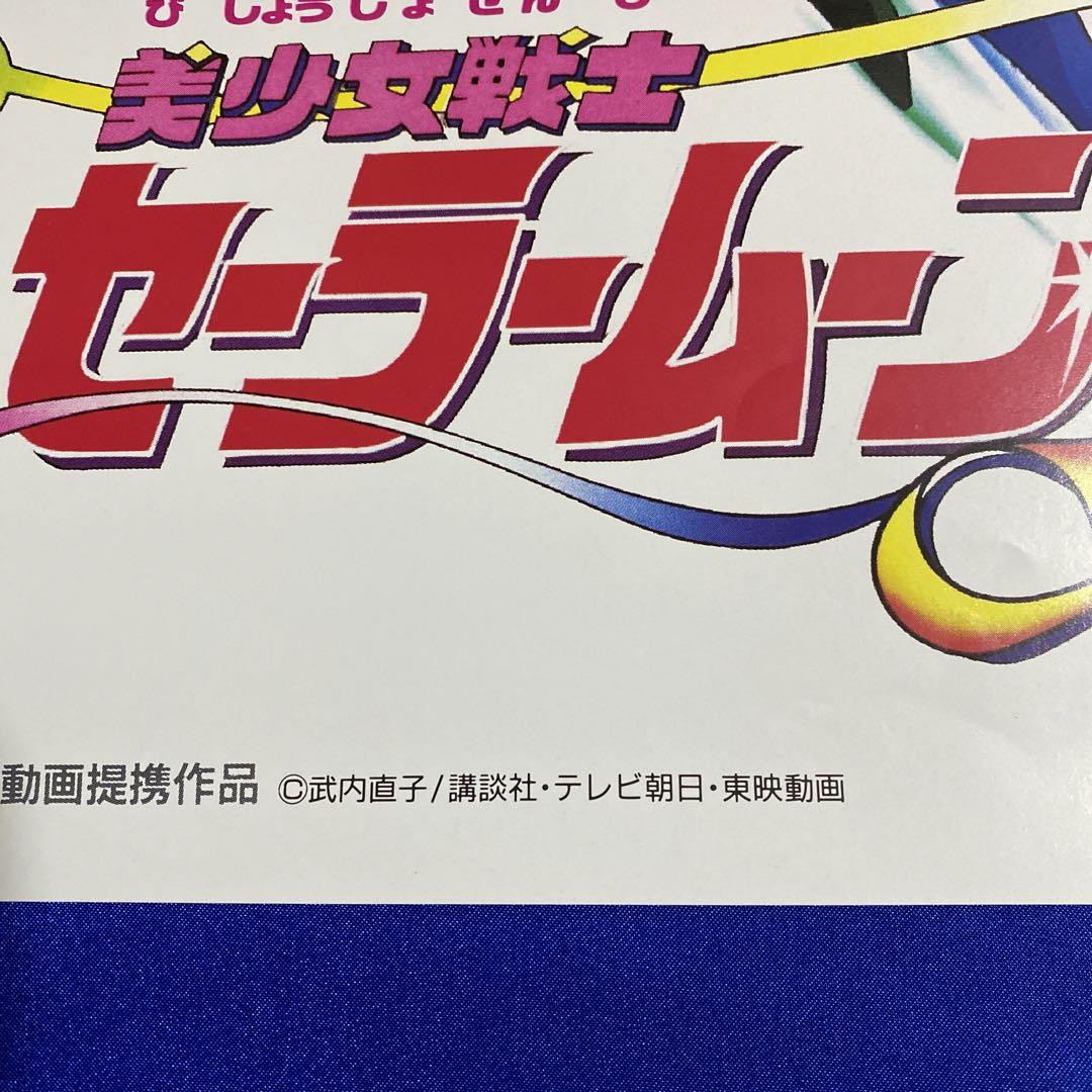 美少女戦士セーラームーン B2ポスター⑭ 武内直子 - メルカリ