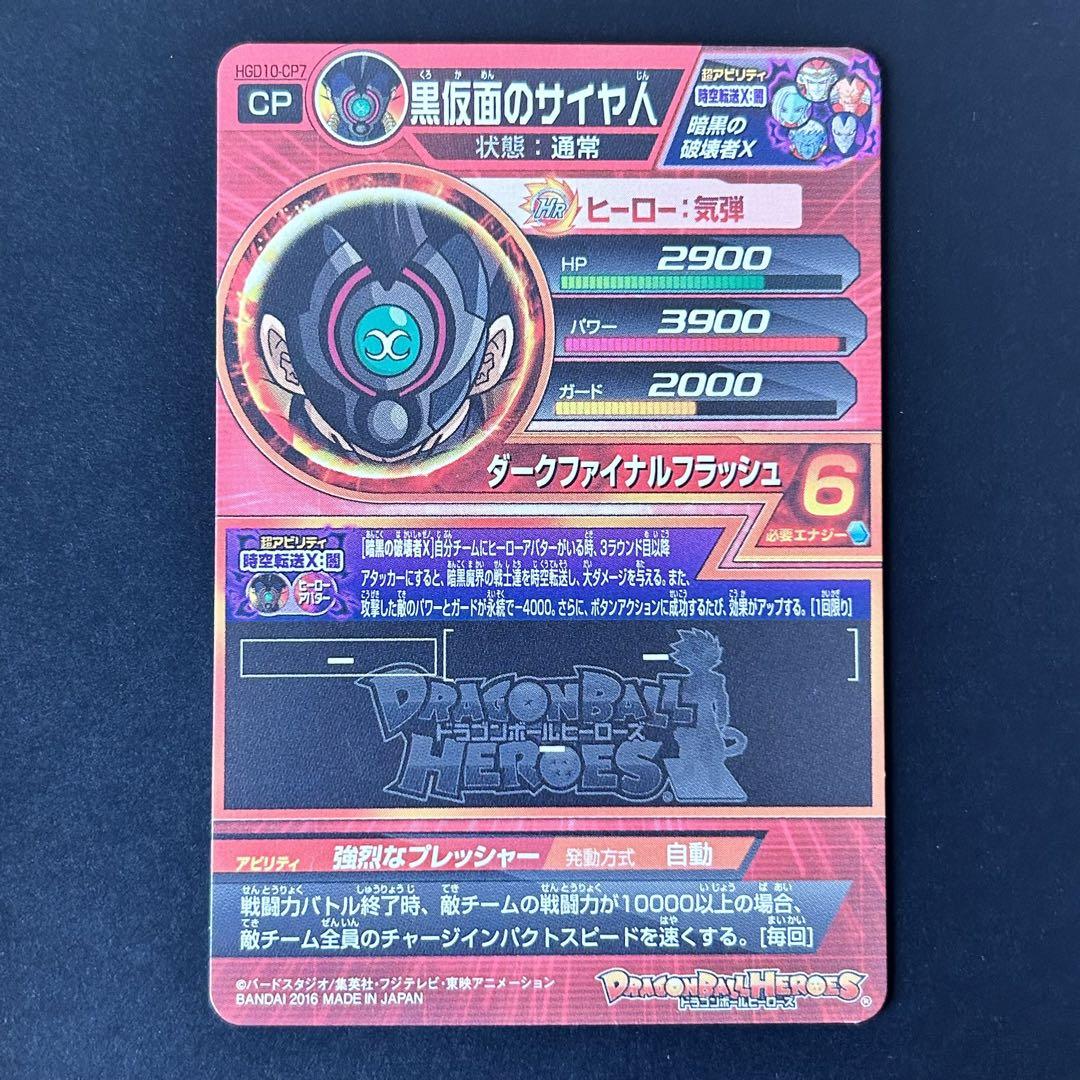 スーパードラゴンボールヒーローズ 黒仮面のサイヤ人 HGD10-CP7
