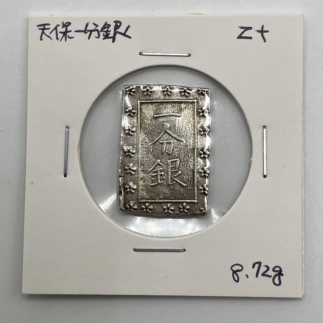 天保一分銀 古一分銀 Zt 銀座常是 江戸時代 古銭 重さ8.72g