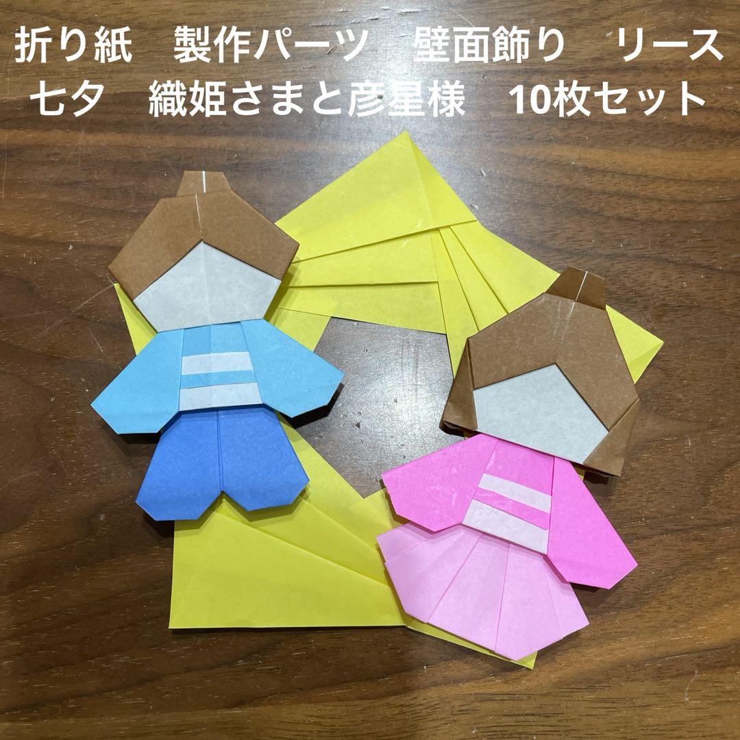 ハンドメイド折り紙 製作パーツ 壁面飾り 七夕 織姫様と彦星様